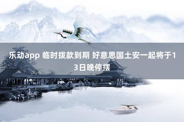 乐动app 临时拨款到期 好意思国土安一起将于13日晚停摆