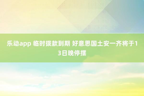 乐动app 临时拨款到期 好意思国土安一齐将于13日晚停摆