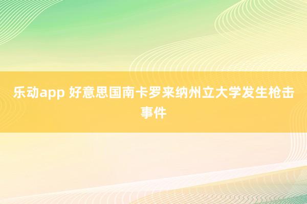 乐动app 好意思国南卡罗来纳州立大学发生枪击事件