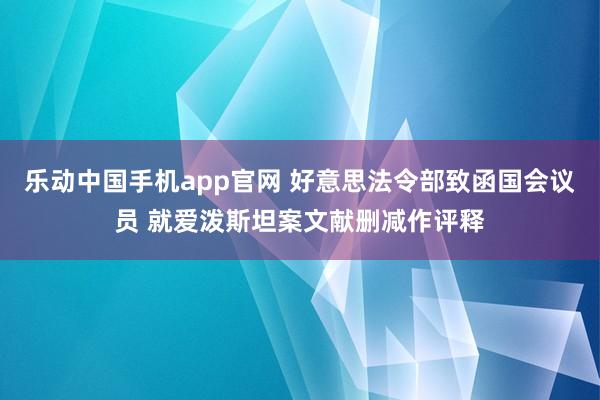 乐动中国手机app官网 好意思法令部致函国会议员 就爱泼斯坦案文献删减作评释