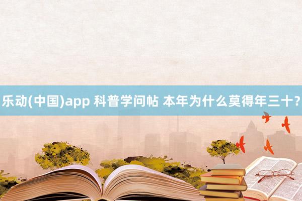 乐动(中国)app 科普学问帖 本年为什么莫得年三十？
