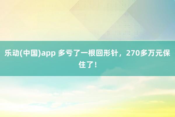乐动(中国)app 多亏了一根回形针，270多万元保住了！