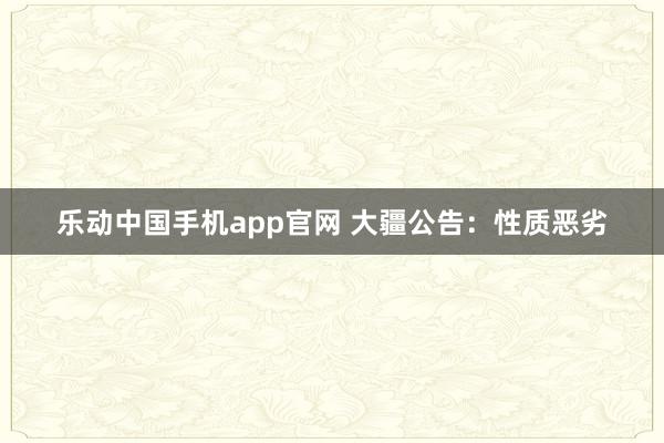 乐动中国手机app官网 大疆公告：性质恶劣