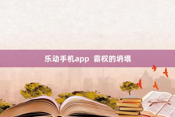 乐动手机app  霸权的坍塌