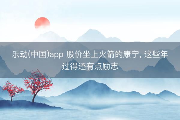 乐动(中国)app 股价坐上火箭的康宁， 这些年过得还有点励志