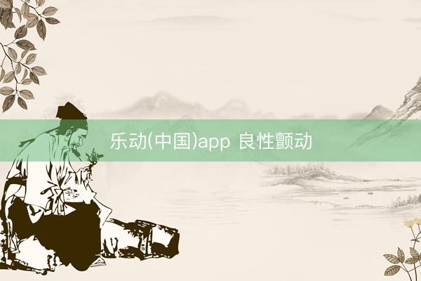 乐动(中国)app 良性颤动