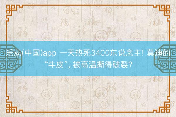 乐动(中国)app 一天热死3400东说念主! 莫迪的“牛皮”, 被高温撕得破裂?