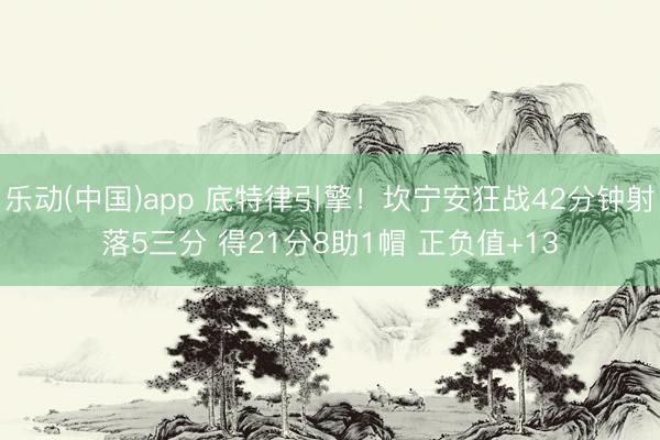 乐动(中国)app 底特律引擎！坎宁安狂战42分钟射落5三分 得21分8助1帽 正负值+13