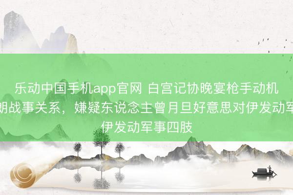 乐动中国手机app官网 白宫记协晚宴枪手动机或与伊朗战事关系，嫌疑东说念主曾月旦好意思对伊发动军事四肢
