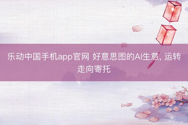 乐动中国手机app官网 好意思图的AI生意, 运转走向寄托